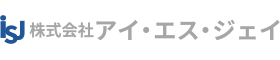 株式会社アイ・エス・ジェイ